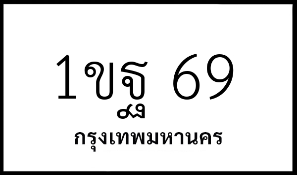 1ขฐ 69